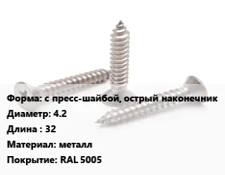 Саморез с пресс-шайбой, острый наконечник D=4.2 L=32 металл RAL 5005